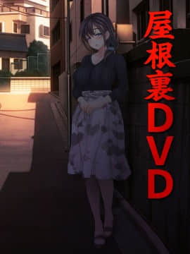 (同人CG集) [MAG館 (v-mag)] 屋根裏DVD ～中出し専用人妻物件 入居者募集中～_0975_0975