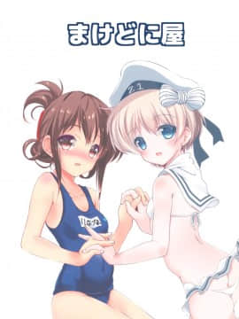 [山樱汉化] (C95) [まけどに屋 (さちゅま)] いなづまちゃんとレーベきゅん5 (艦隊これくしょん -艦これ-)_18