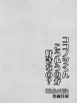 (サンクリ2016 Winter) [真面目屋 (isao)] だがしかしのえろほん ココノツくんこういうのが好きなの (だがしかし) [無邪気漢化組]_22