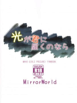 [加帕里汉化组] (C93) [MirrorWorld (未鏡)] 光が君に届くのなら (魔法つかいプリキュア!)_38