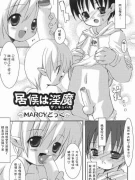 [小蝌蚪汉化] [MARCYどっぐ] 居候は淫魔 (好色少年のススメ3)_02