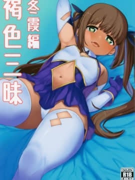 [無邪気漢化組] (C94) [ぴるぽろー (廃狼)] 褐色三昧 冬霞編_02