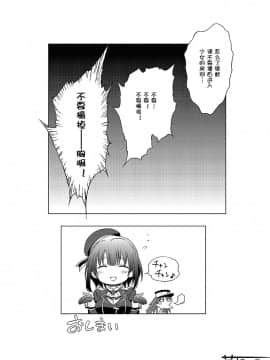 [节操汉化组] [観月堂 (みづきたけひと)] 従順型巨娘 みに (艦隊これくしょん-艦これ-)_28