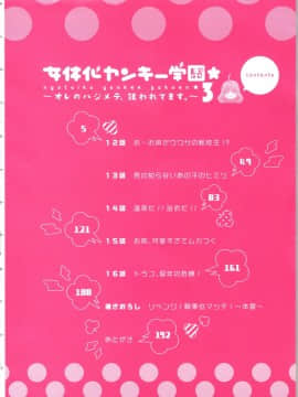 (成年コミック) [高尾鷹浬] 女体化ヤンキー学園 ～オレのハジメテ、狙われてます。～ 3_Page_0002