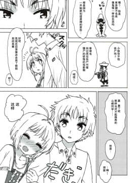 (COMIC1☆11) [MURDER HOUSE (若穂りく)] 桜と小狼とウォーム・ボディーズ (カードキャプターさくら) [中国翻訳]_08