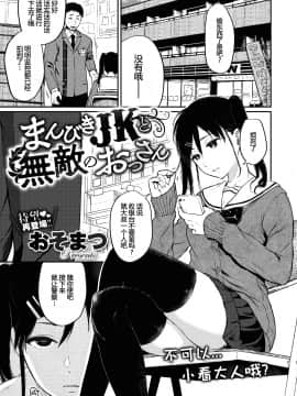 [おそまつ] まんびきJKと無敵のおじさん(コミックゼロス #81) [无修正][帅气上班族]