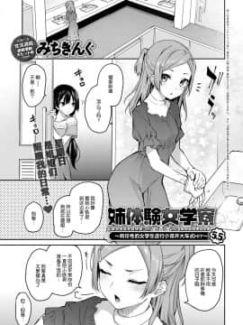 [みちきんぐ] 姉体験女学寮 姐姐体验女生宿舍 1-8_055-001