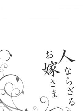 [新桥月白日语社][しんどう] 人ならざるお嫁さま_189