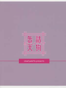 [脸肿汉化组] (紅楼夢14) [Cloud Palette (紅薙ようと)] 缶詰天狗 (東方Project)_22