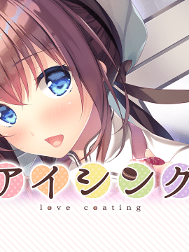 (ゲームCG) [200327] [はちみつそふと] アイシング-love coating-__title