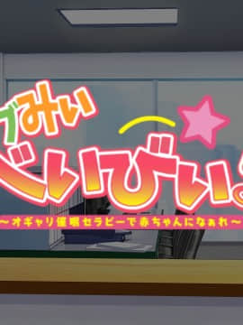 [スタジオ奪ルージュ] バブみぃ・べいびぃ! ～オギャり催眠セラピーで赤ちゃんになぁれ～_2201