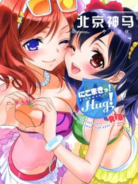 [北京神马个人汉化] (C84) [スイートピー、COCOA BREAK (大島智、大島永遠)] にこまきっ! HUG! (ラブライブ!)