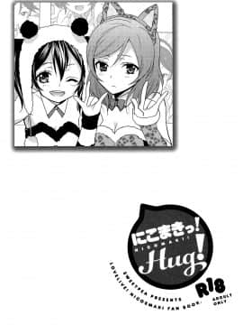 [北京神马个人汉化] (C84) [スイートピー、COCOA BREAK (大島智、大島永遠)] にこまきっ! HUG! (ラブライブ!)_03