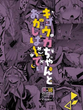 [きつね屋 (リーフィ)] キョウカちゃんとおかしぱーてぃ (プリンセスコネクト!Re Dive) [中国翻訳]_016_B