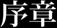 [クリムゾン] 退魔士ミコト_0003