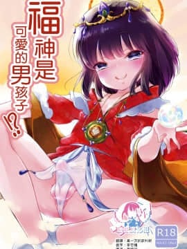 [瑞树汉化组] [チョコレイト中毒 (緑いろ)] 福の神は男の娘!? | 福神是可爱的男孩子!? [DL版]