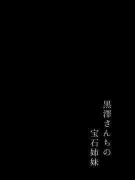 [脸肿汉化组] (C93) [モレリークス (モレ)] 黒澤さんちの宝石姉妹 (ラブライブ! サンシャイン!!)_03