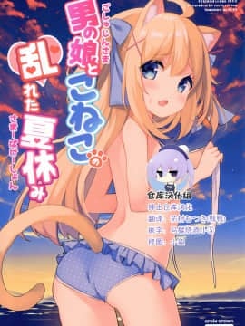 [绅士仓库汉化] (C94) [croix crown (三村ざじゃ)] 男の娘とこねこの乱れた夏休み