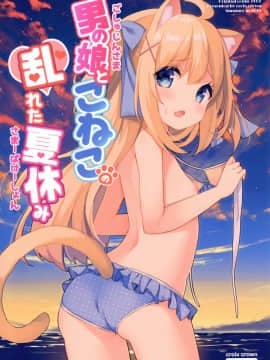 [绅士仓库汉化] (C94) [croix crown (三村ざじゃ)] 男の娘とこねこの乱れた夏休み_01