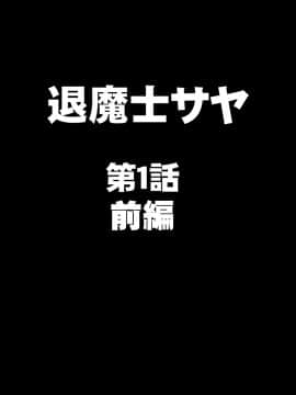 [クリムゾン] 退魔士サヤ (日)_001