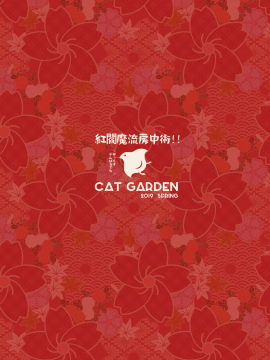 (COMIC1☆15) [CAT GARDEN (ねこてゐ)] 紅閻魔流房中術!! せっくすがんばるでち  (Fate Grand Order) [中国翻訳] [無修正]_21_22