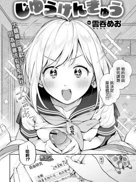 [雲呑めお] じゆうけんきゅう (COMIC 快楽天 2019年11月号) [中国翻訳] [DL版]_04_MJK_19_Z1962_004