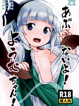 (例大祭16) [こまねすと (クックロビン)] あぶないよ！ようむちゃん！ (東方Project) [中国翻訳]