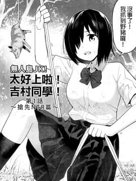 [OTOREKO (トイレ籠)] 無人島JK!ちょろいよ吉村さん!1話 ～ぬけがけ寝取り編～ [無修正]_04