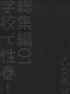 [乙女気分 (三色網戸。)] 学校で性春！総集編1 [千易夏河崎個人漢化]_071