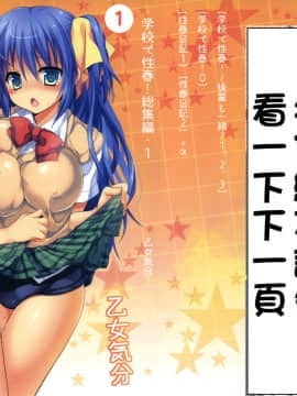 [乙女気分 (三色網戸。)] 学校で性春！総集編1 [千易夏河崎個人漢化]