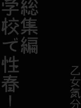 [乙女気分 (三色網戸。)] 学校で性春! 総集編3 [千易夏河崎個人漢化]_18