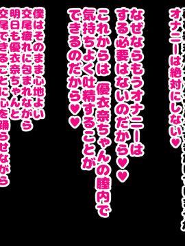 [ハムスターの煮込み (もつあき)] 同じクラスの憧れの優衣奈ちゃんに催眠かけて交尾しまくってお嫁さんにするお話♥_064