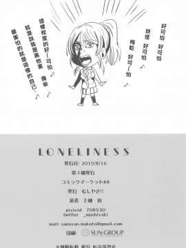 [北京神马个人汉化] (C88) [むしやき!! (上林眞)] LONELINESS (ラブライブ!)_28