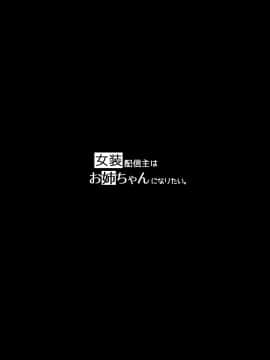 (C98) [わくわく養豚所。 (ぽこてん)] 女装配信主はお姉ちゃんになりたい。_002