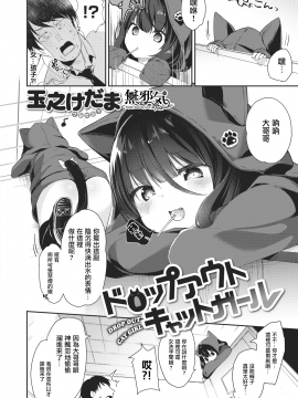 [Tamano Kedama] Dropout Cat Girl (COMIC X-EROS 66) [Chinese] [無邪気漢化組] [Digital]_02_MJK_18_Z1136_002