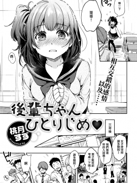 [Momoduki Suzu] Keeping My Junior All to Myself ❤ (COMIC Kairakuten 2020-02) [Chinese] [無邪気漢化組] [Digital]_03_MJK_20_Z2258_003