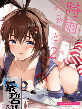 [Amakuchi Syoujo (Umakuchi Syouyu)] Shigure Change Dress 2 _ 时雨的换装Play2 (Kantai Collection -KanColle-) [Digital] [暴碧汉化组]