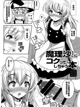 [冊語草堂] (C93) [ロケット調査室 (コザ)] 魔理沙ちゃんにコクってしちゃう本 (東方Project)_1