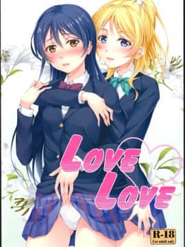 [黑条汉化] (C86) [百壱式 (椋木野一式)] Love Love (ラブライブ!)