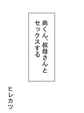 [ヒレカツ] 尚くん、叔母さんとセックスする_012