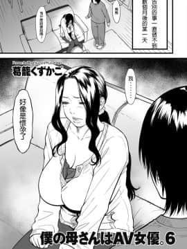 [葛籠くずかご] 僕の母さんはAV女優。1-6（完結）_119