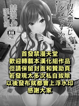 [ふじ家 (ねくたー)] 円交悪女じゃダメですか？ [中国翻訳]_001B