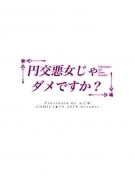 [ふじ家 (ねくたー)] 円交悪女じゃダメですか？ [中国翻訳]_032