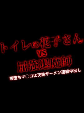 [loopsoft (愉月綴)] 霊姦少女外伝 トイレの花子さんvs屈強退魔師 悪堕ちマ○コに天誅ザーメン連続中出し[雙七個人漢化]_003_a0001