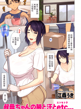 [Emori Uki] Oba-chan no waki to ase to etc... (COMIC KURiBERON DUMA 2020-03 Vol. 19) [Chinese] [路过的骑士汉化组]