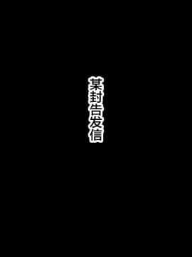 [華フック] 全員失格エピローグ・二年後の再会 性奴隷親子の母子交尾_017