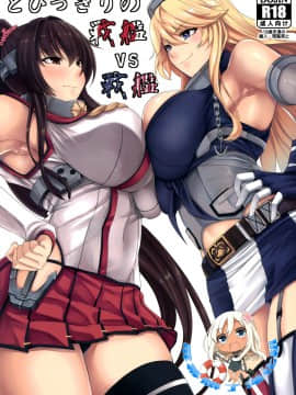 [屏幕髒了漢化] (COMIC1☆10) [七転八起 (kinntarou)] とびっきりの戦艦VS戦艦 (艦隊これくしょん -艦これ-)