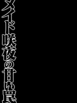 [寂月汉化组] (紅楼夢9) [きのこのみ (konomi)] メイド咲夜の甘い罠 (東方Project)_14