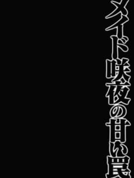 [寂月汉化组] (紅楼夢9) [きのこのみ (konomi)] メイド咲夜の甘い罠 (東方Project)_03