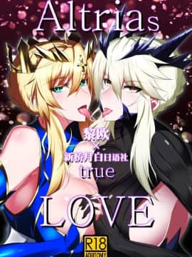 [黎欧x新桥月白日语社] [自己満喫。 (WTwinMkⅡ2nd)] Altrias true LOVE (Fate Grand Order) [DL版]